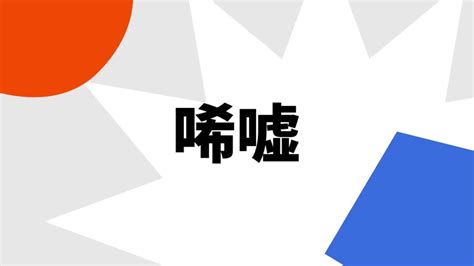 令人唏嘘|唏嘘（汉语词语）